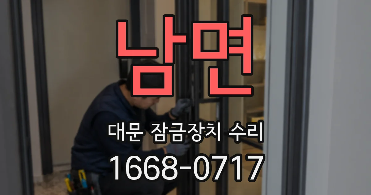 남면 대문 잠금장치 수리