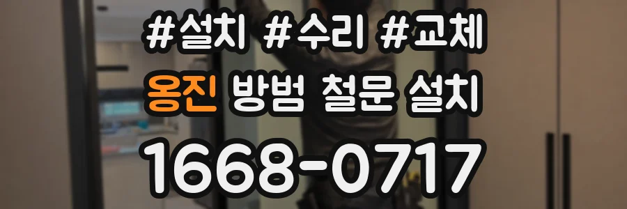 옹진 방범 철문 설치