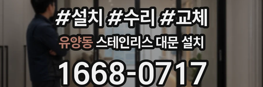 유양동 스테인리스 대문 설치