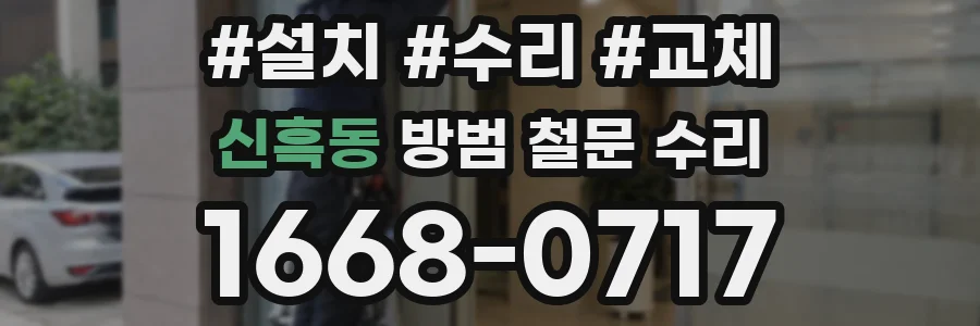 신흑동 방범 철문 수리