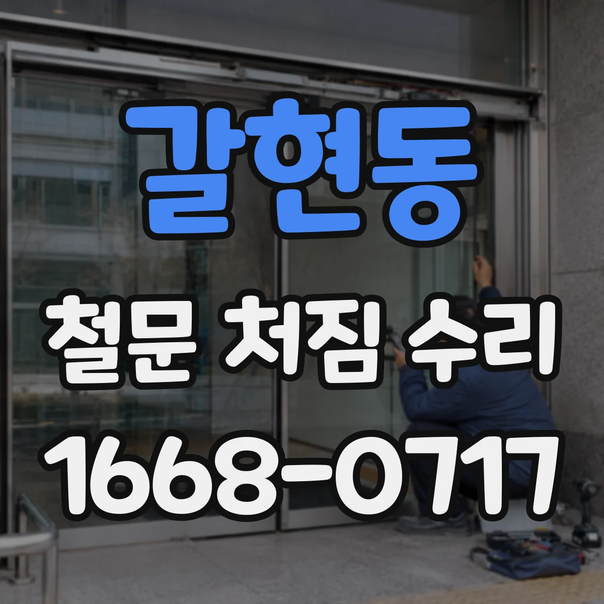 갈현동 철문 처짐 수리
