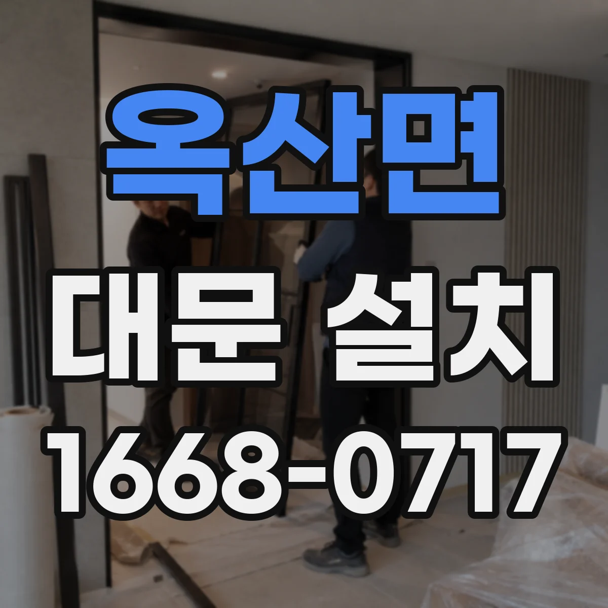 옥산면 대문 설치
