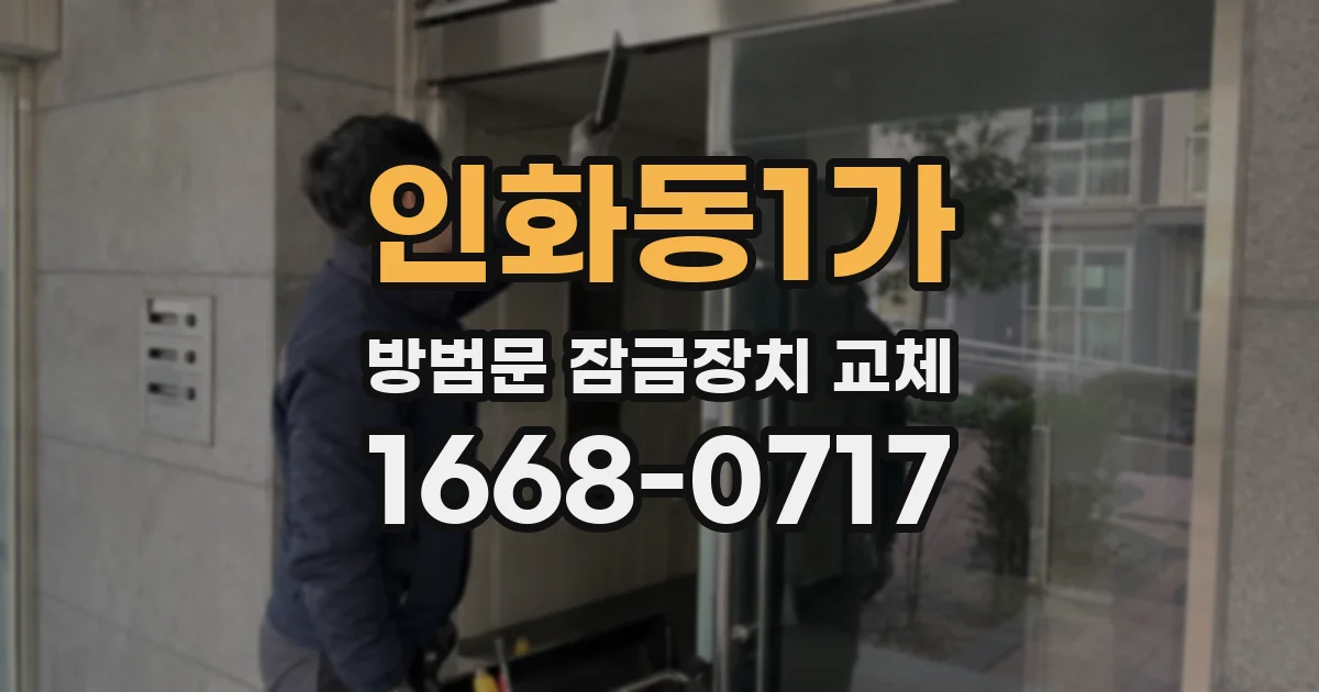 인화동1가 방범문 잠금장치 교체