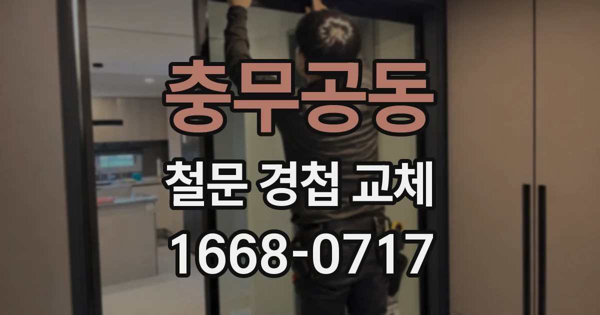 충무공동 철문 경첩 교체