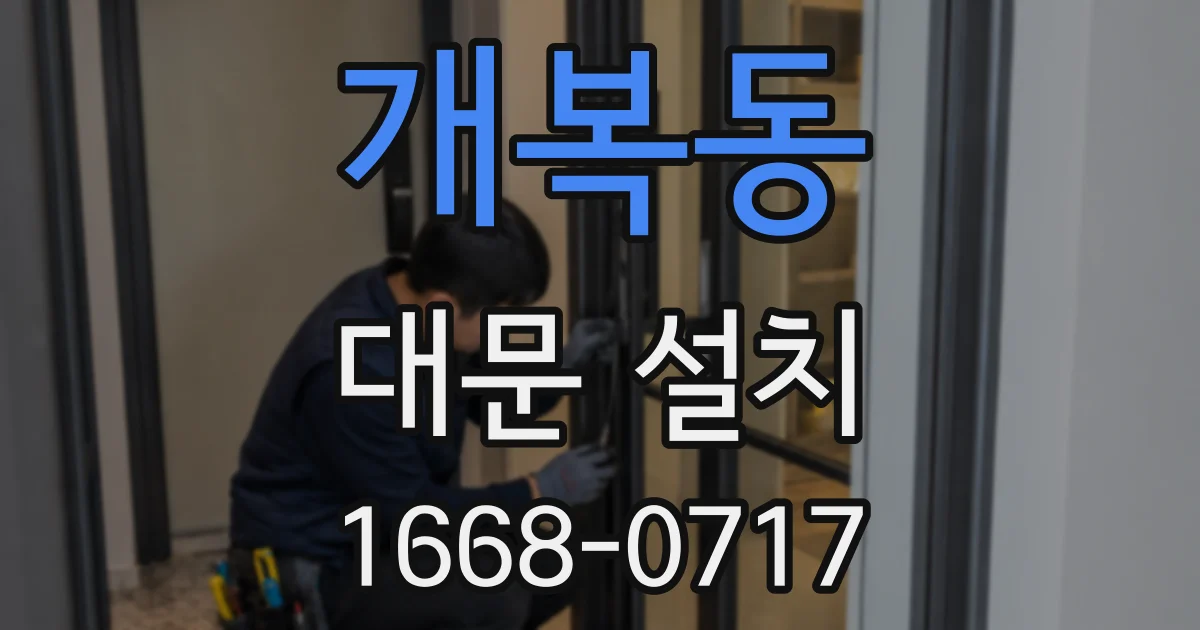 개복동 대문 설치