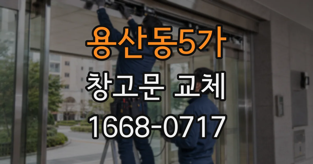 용산동5가 창고문 교체