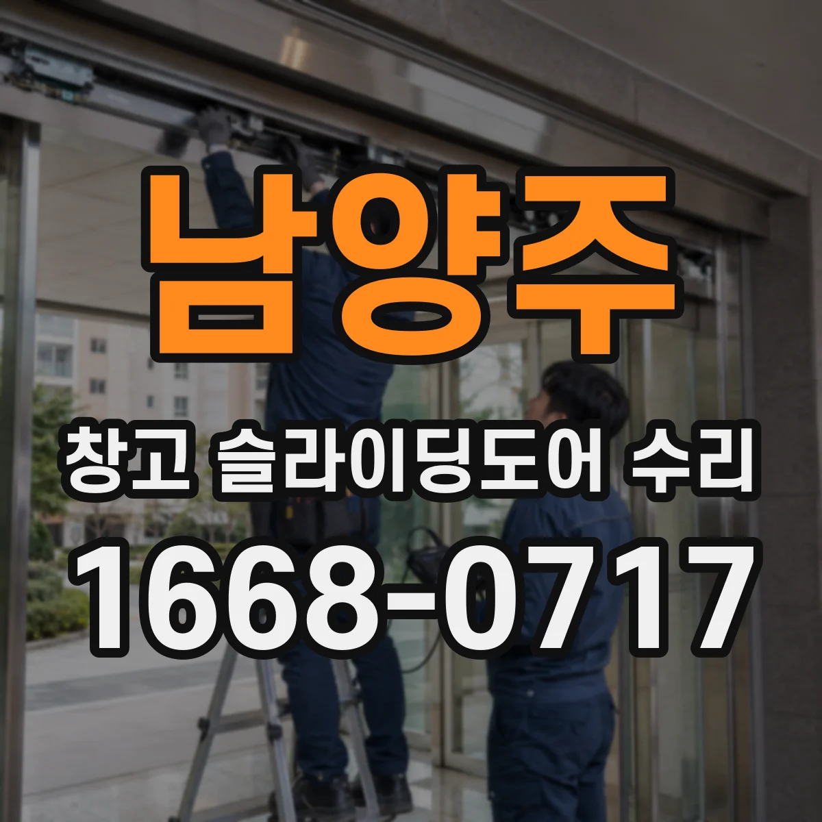 남양주 창고 슬라이딩도어 수리