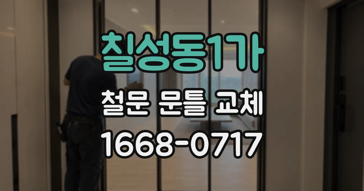 칠성동1가 철문 문틀 교체