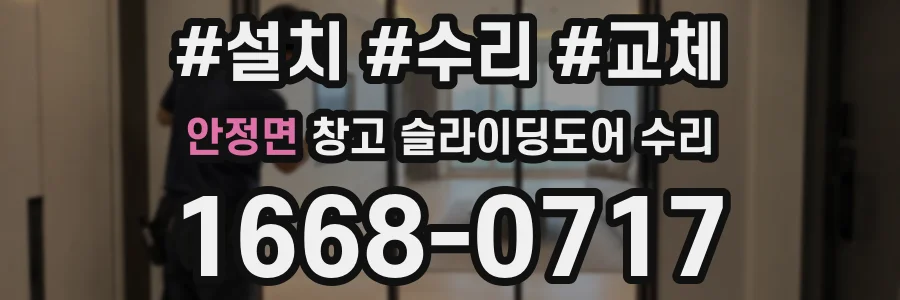 안정면 창고 슬라이딩도어 수리