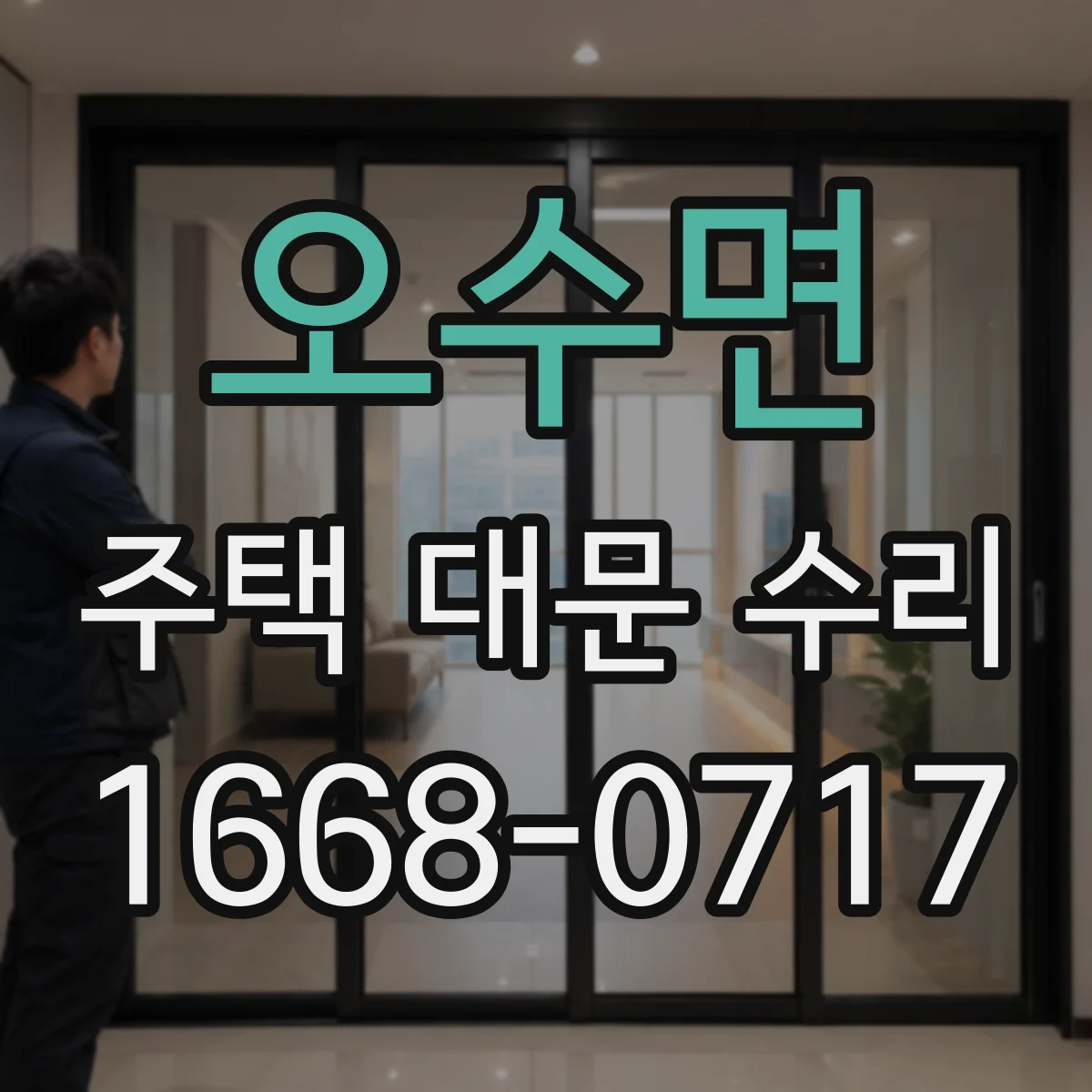 오수면 주택 대문 수리