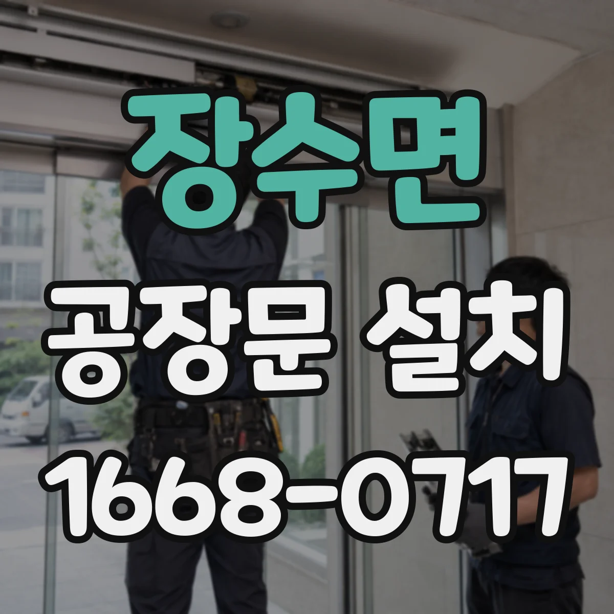 장수면 공장문 설치