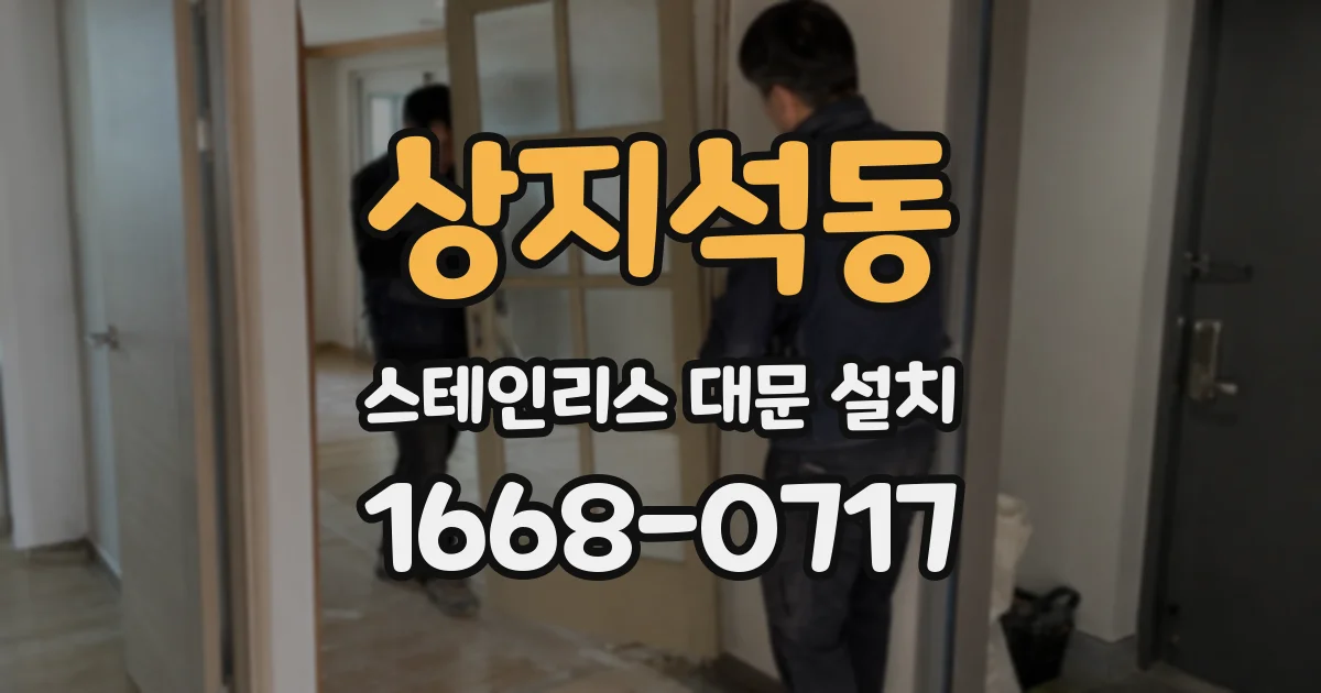 상지석동 스테인리스 대문 설치