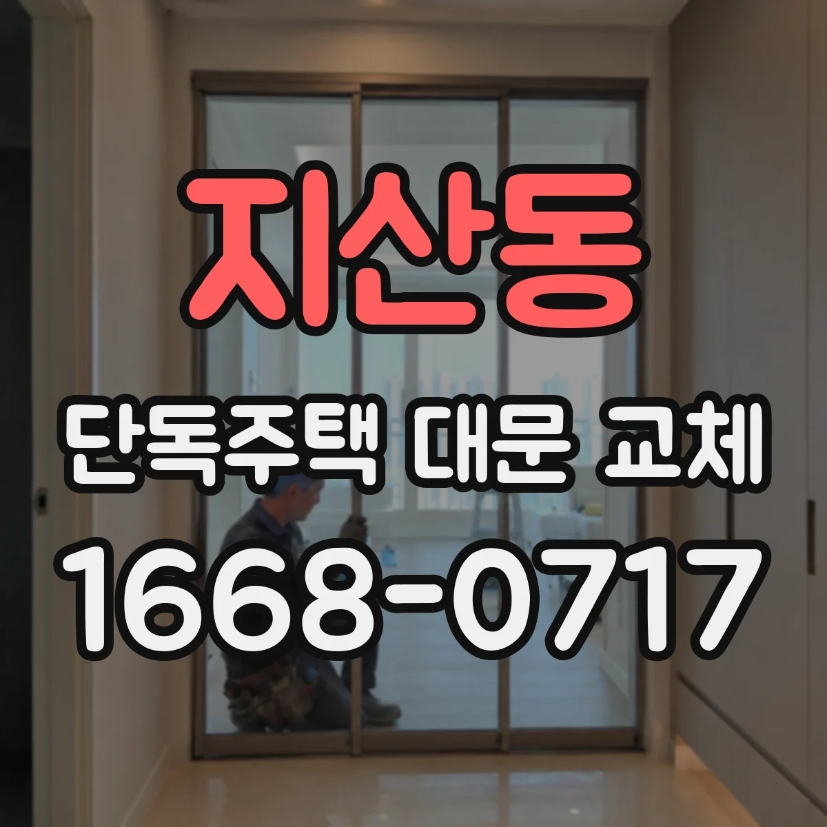 지산동 단독주택 대문 교체