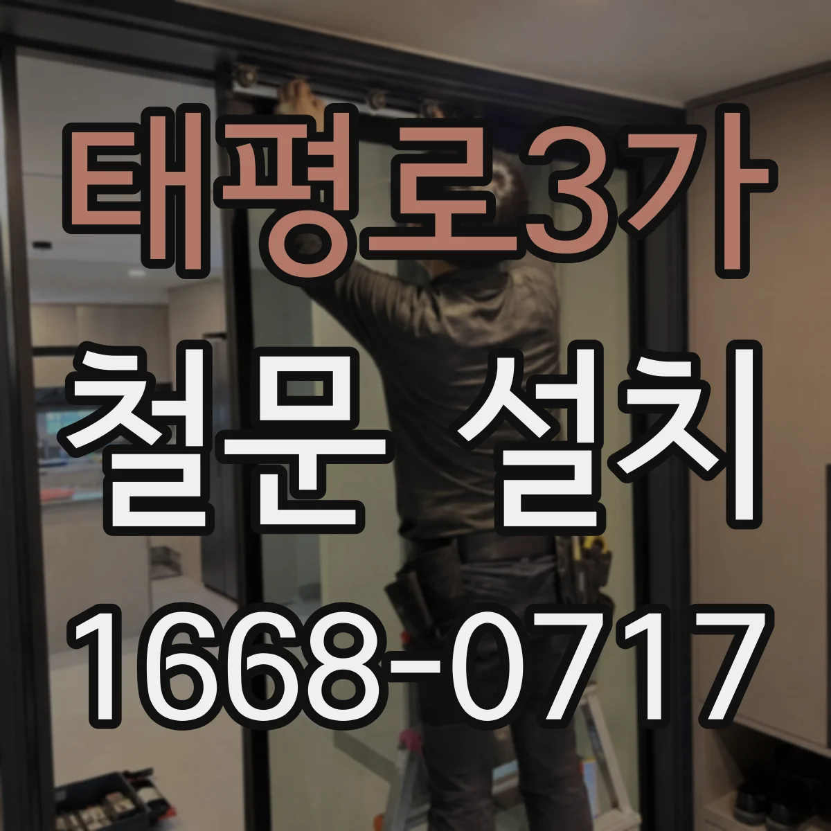 태평로3가 철문 설치