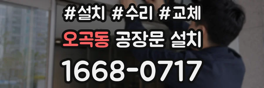 오곡동 공장문 설치