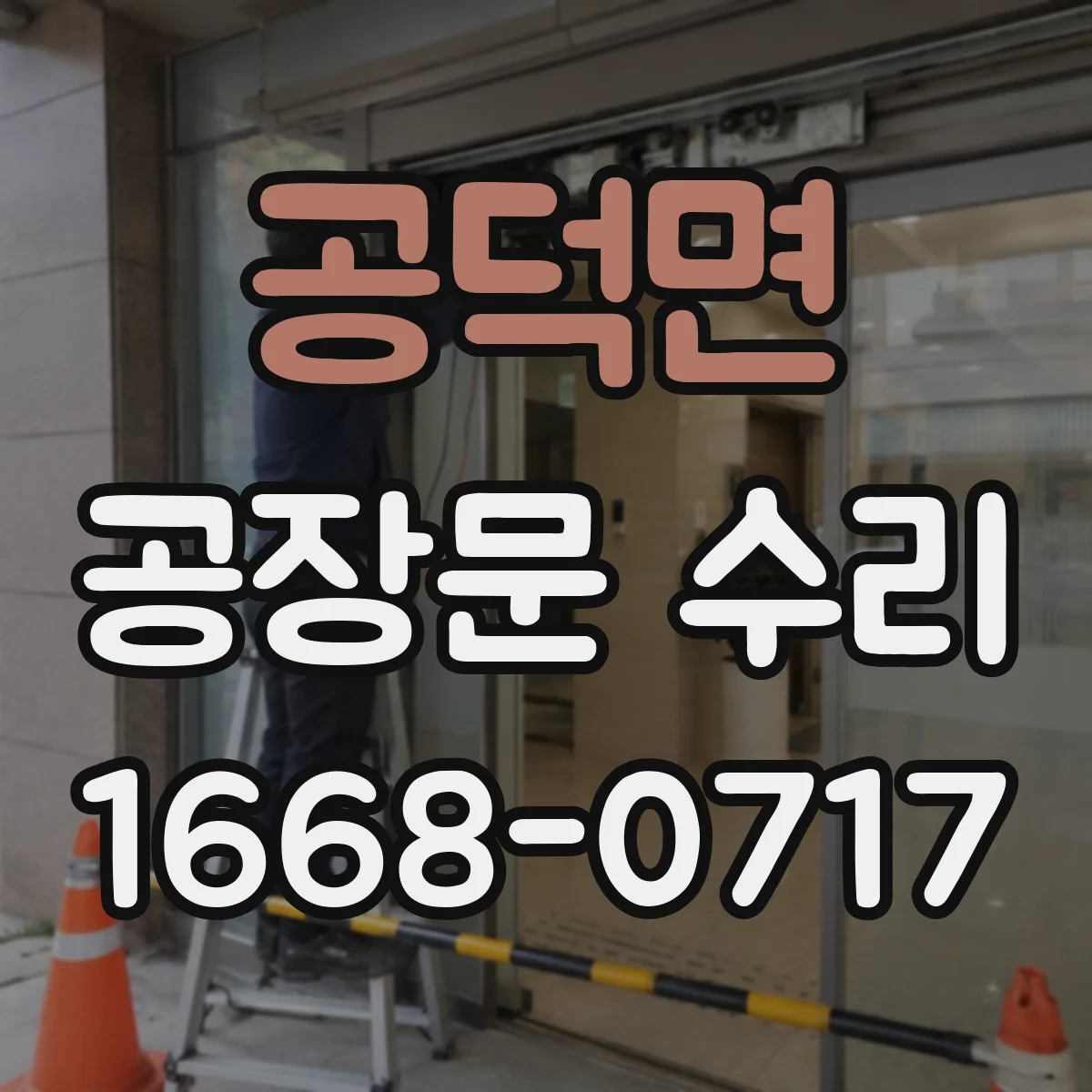 공덕면 공장문 수리
