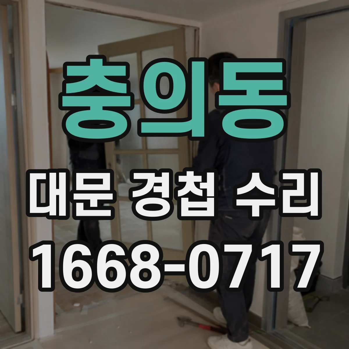 충의동 대문 경첩 수리