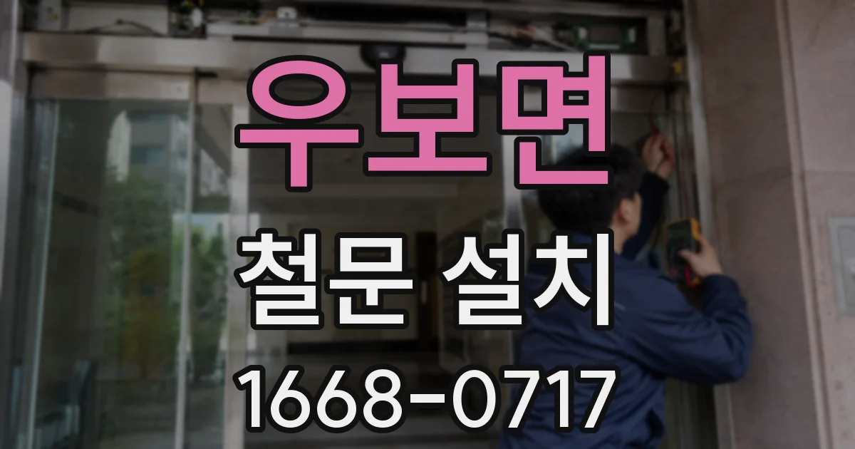 우보면 철문 설치