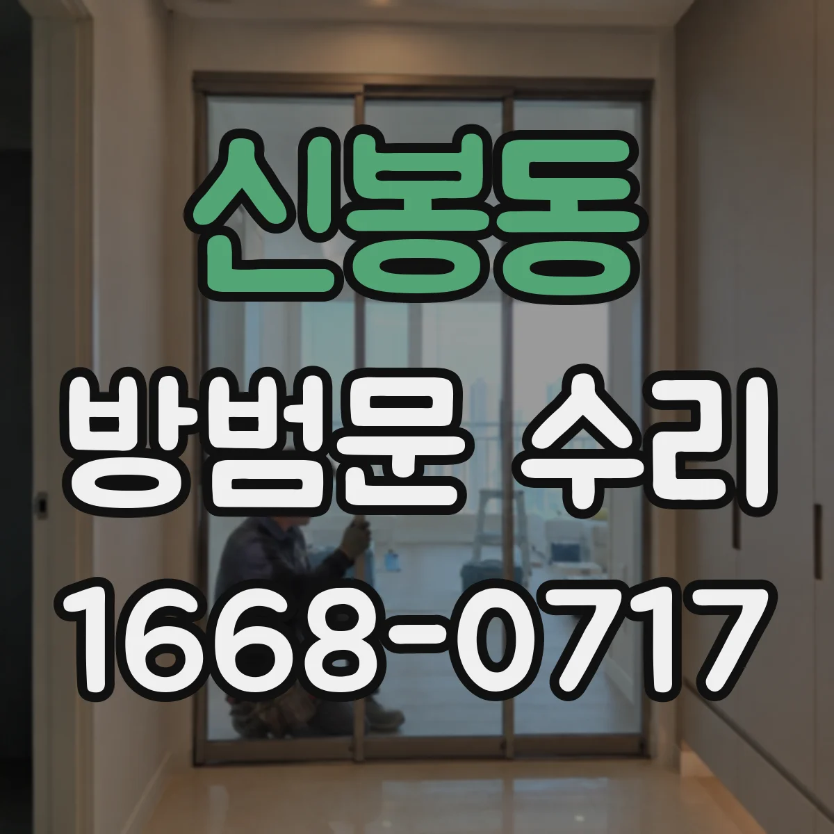 신봉동 방범문 수리