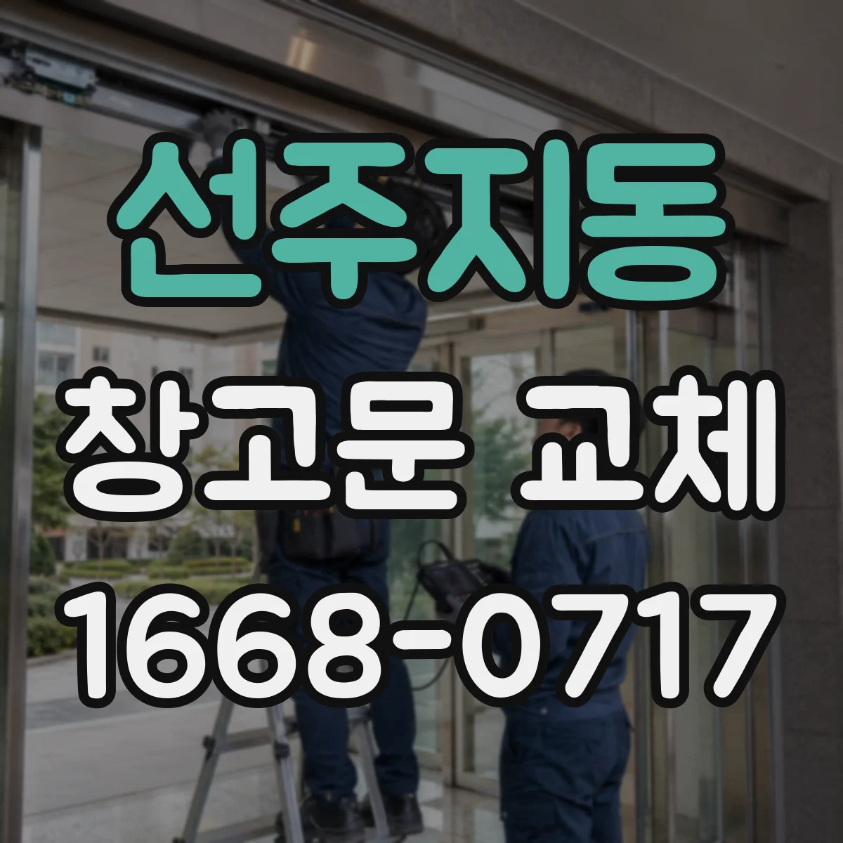 선주지동 창고문 교체
