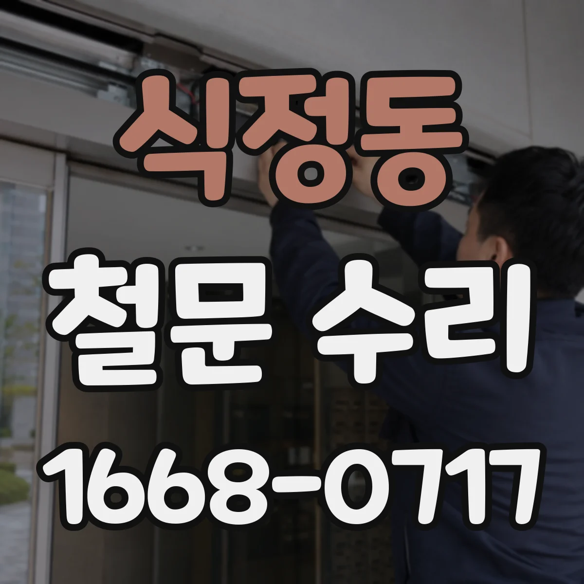 식정동 철문 수리