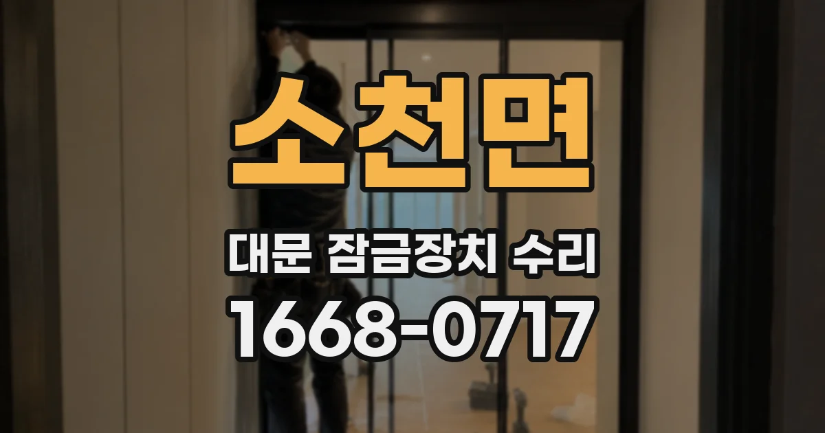 소천면 대문 잠금장치 수리
