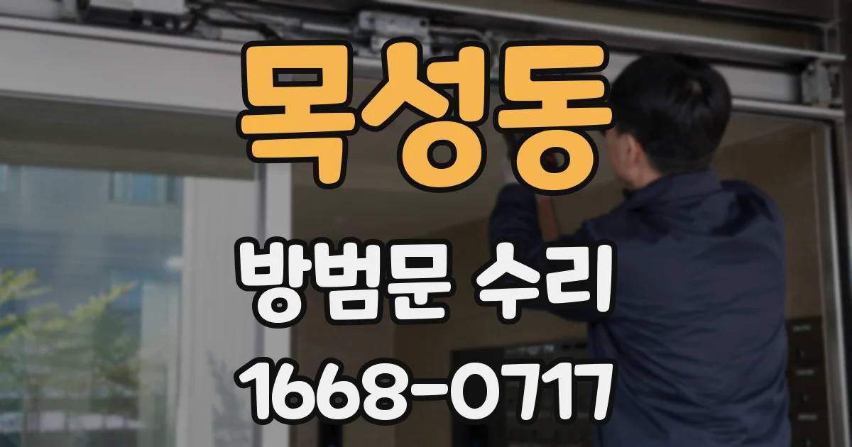 목성동 방범문 수리