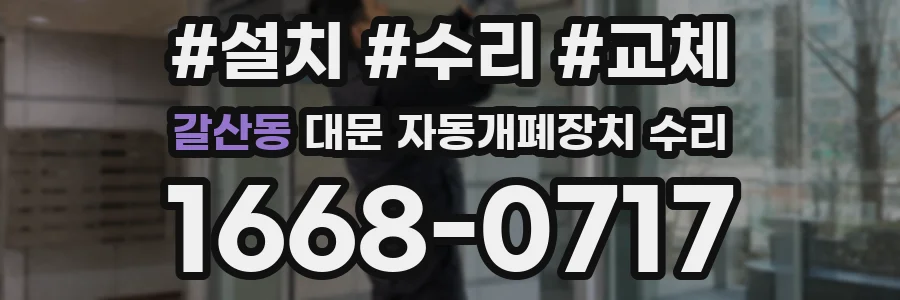 갈산동 대문 자동개폐장치 수리