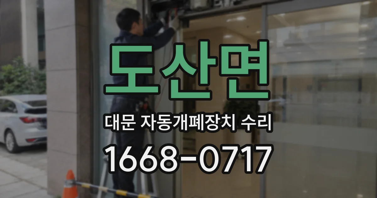 도산면 대문 자동개폐장치 수리