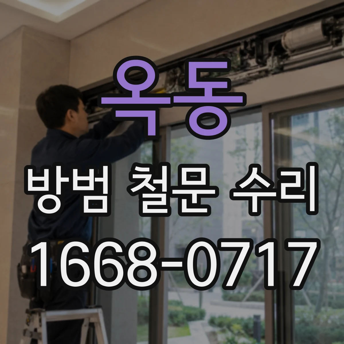 옥동 방범 철문 수리