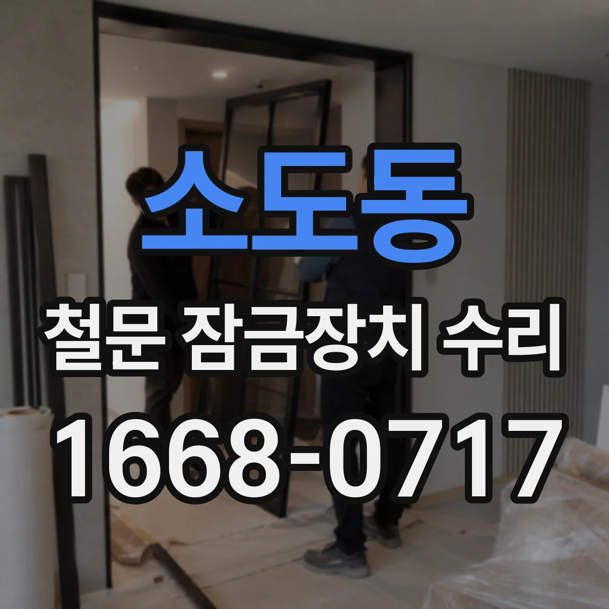 소도동 철문 잠금장치 수리
