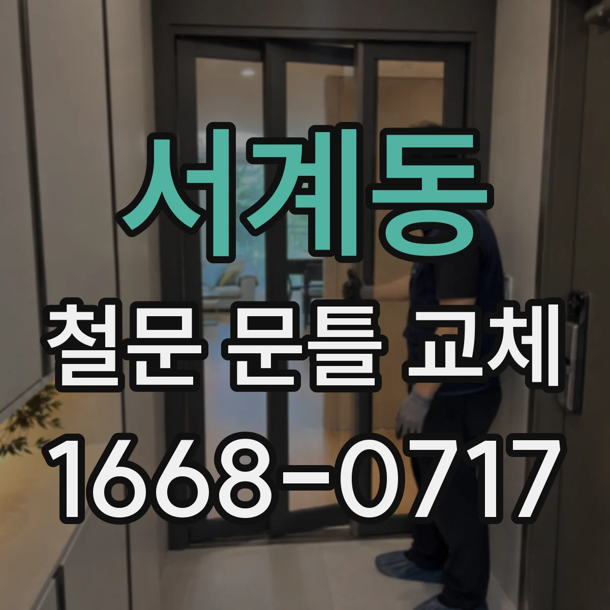 서계동 철문 문틀 교체