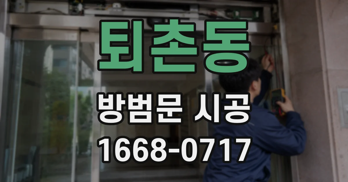 퇴촌동 방범문 시공