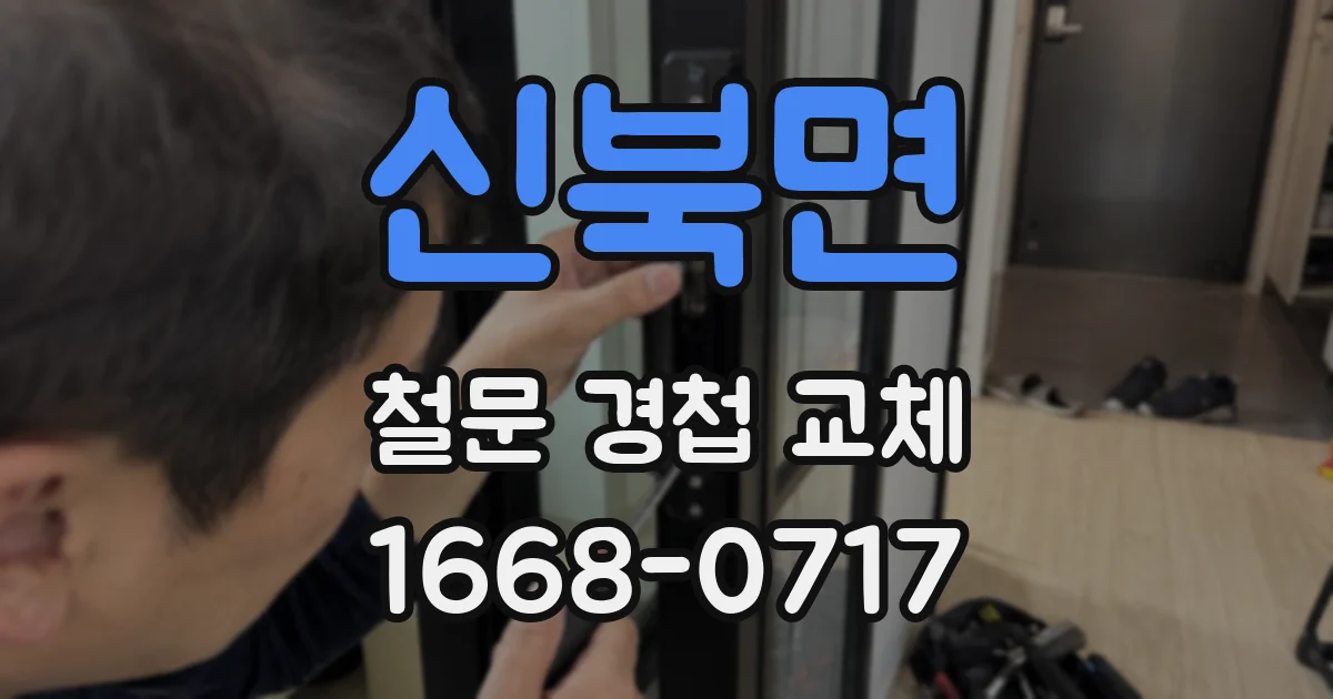 신북면 철문 경첩 교체