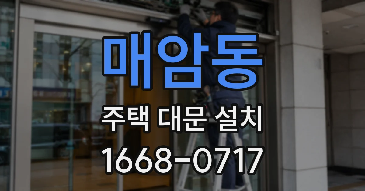 매암동 주택 대문 설치