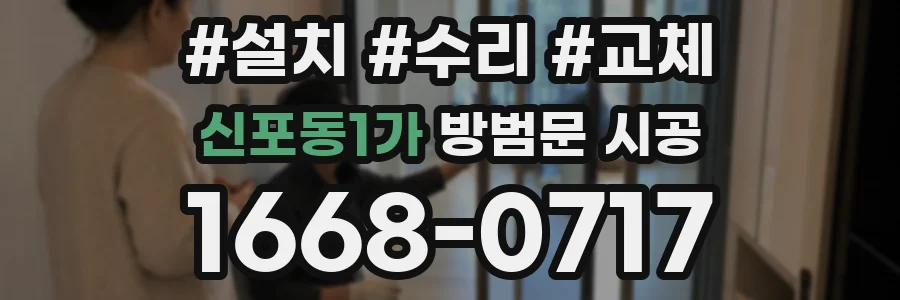 신포동1가 방범문 시공