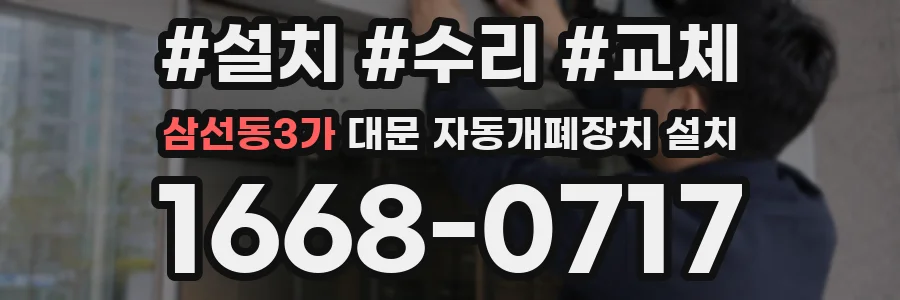 삼선동3가 대문 자동개폐장치 설치