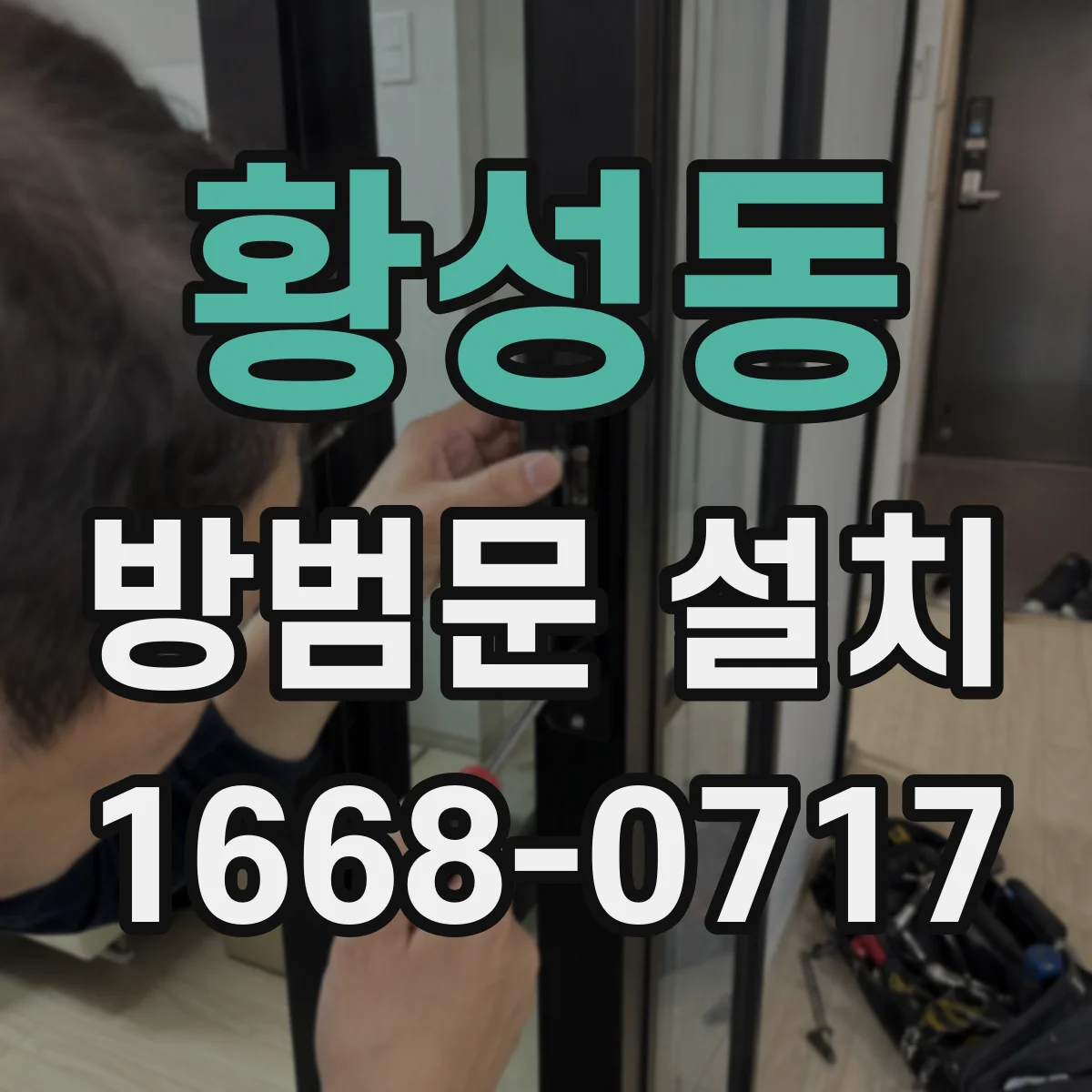 황성동 방범문 설치