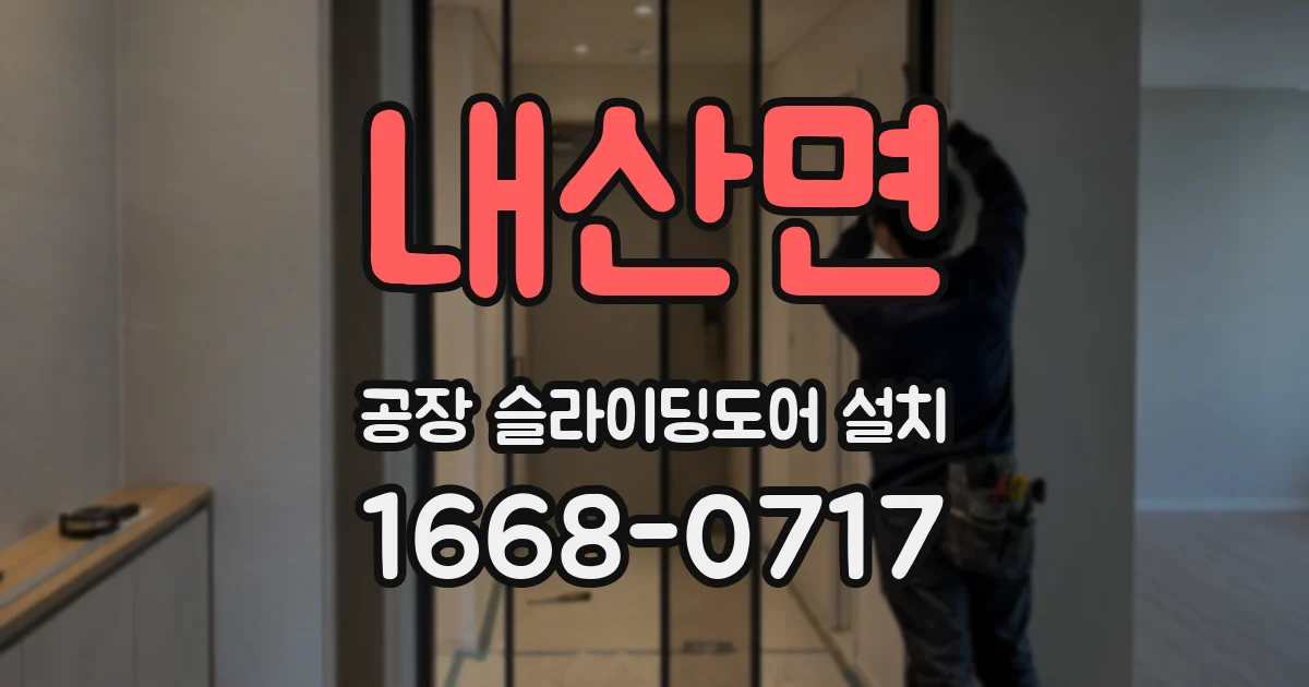 내산면 공장 슬라이딩도어 설치