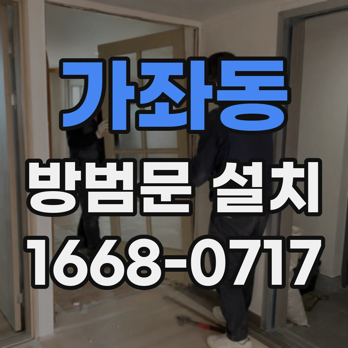 가좌동 방범문 설치