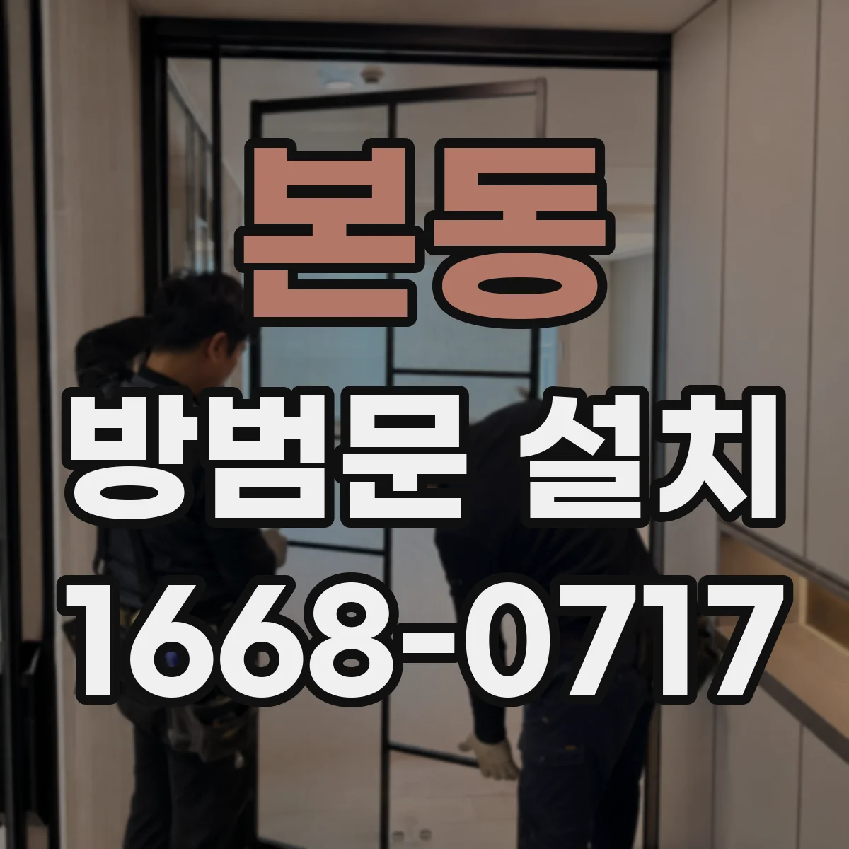 본동 방범문 설치