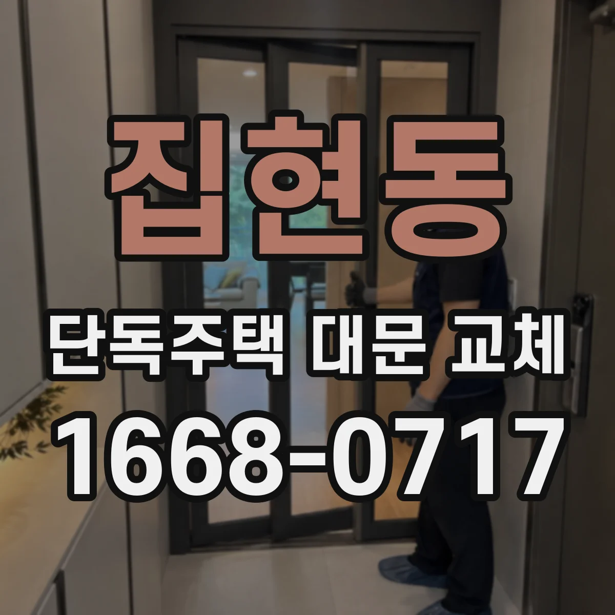 집현동 단독주택 대문 교체