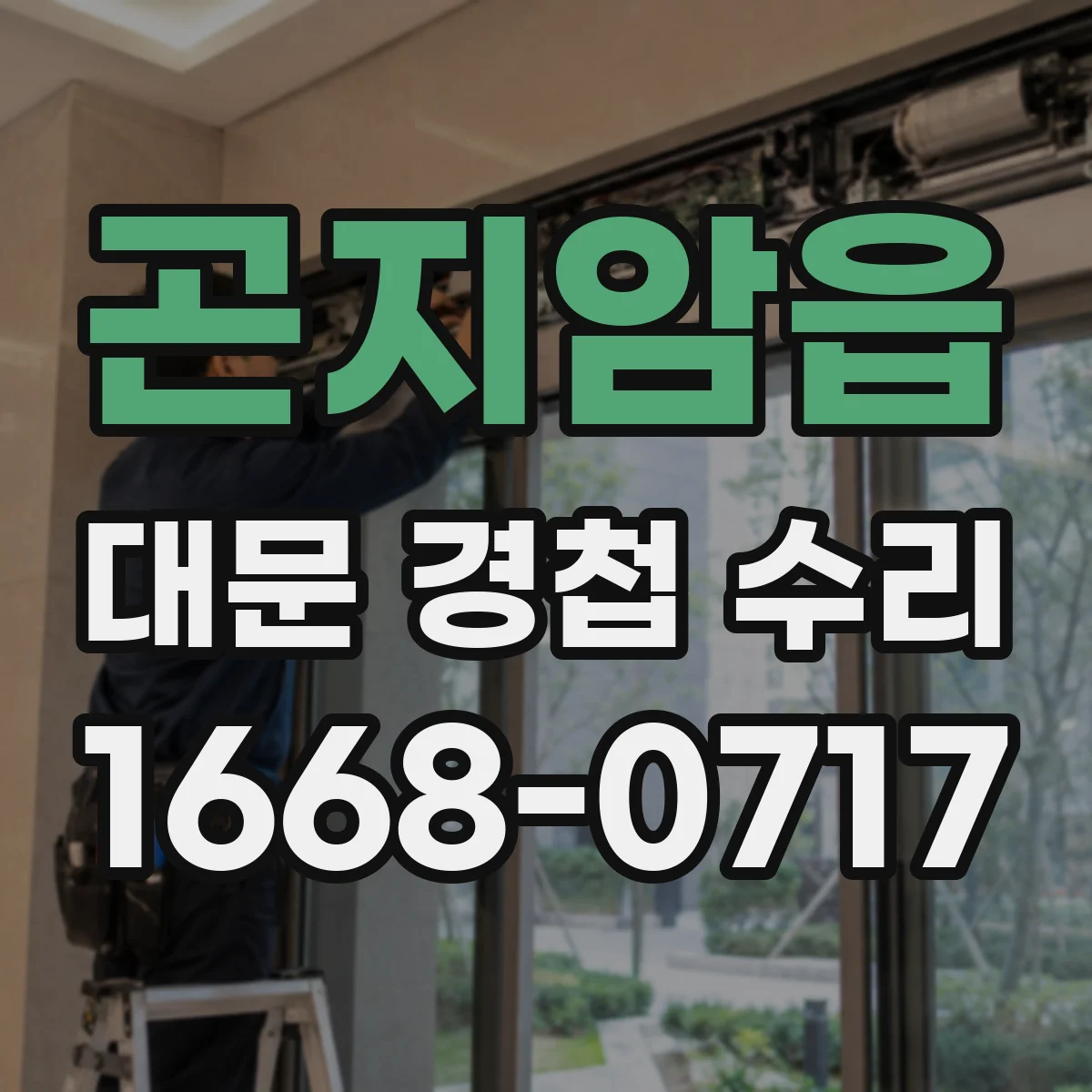 곤지암읍 대문 경첩 수리