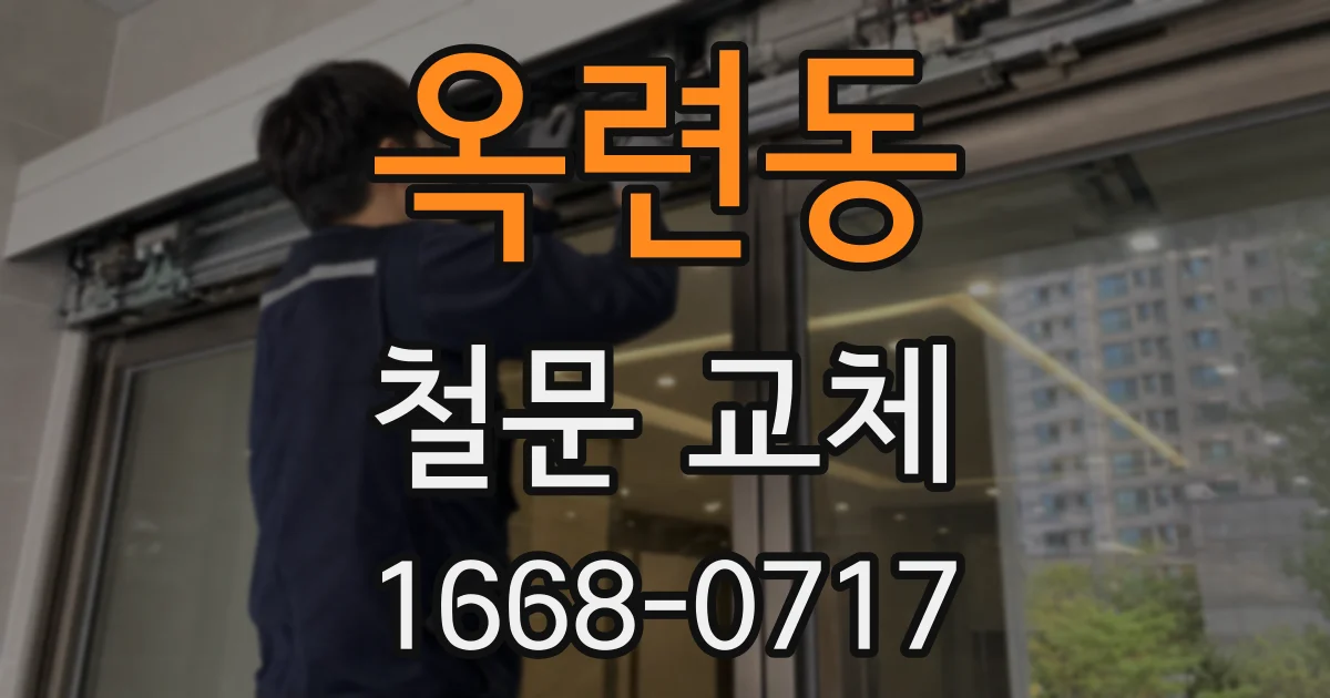 옥련동 철문 교체