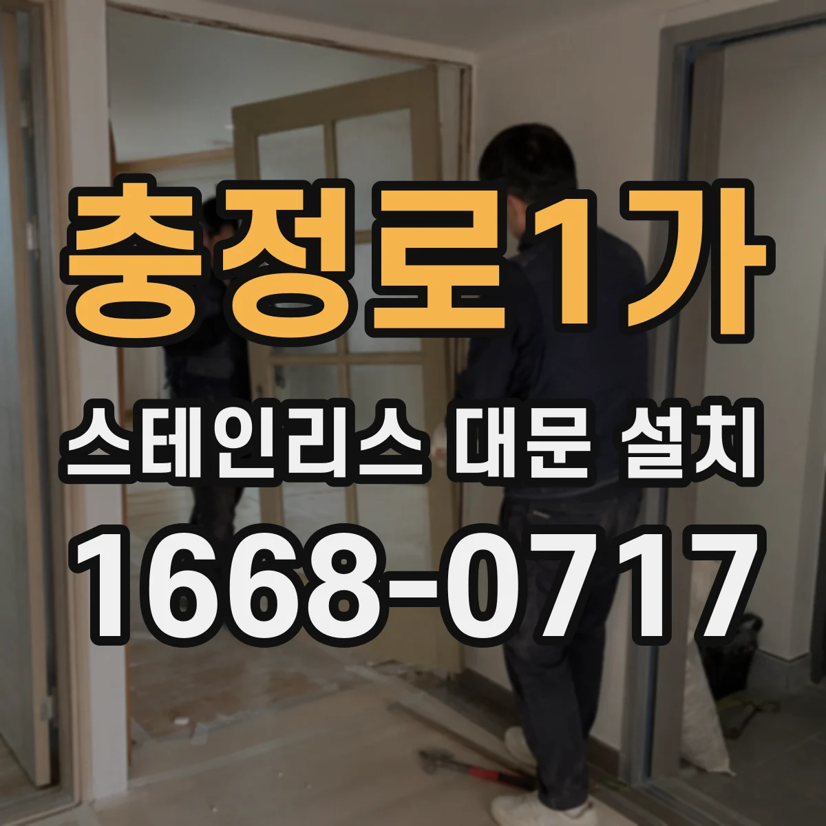 충정로1가 스테인리스 대문 설치
