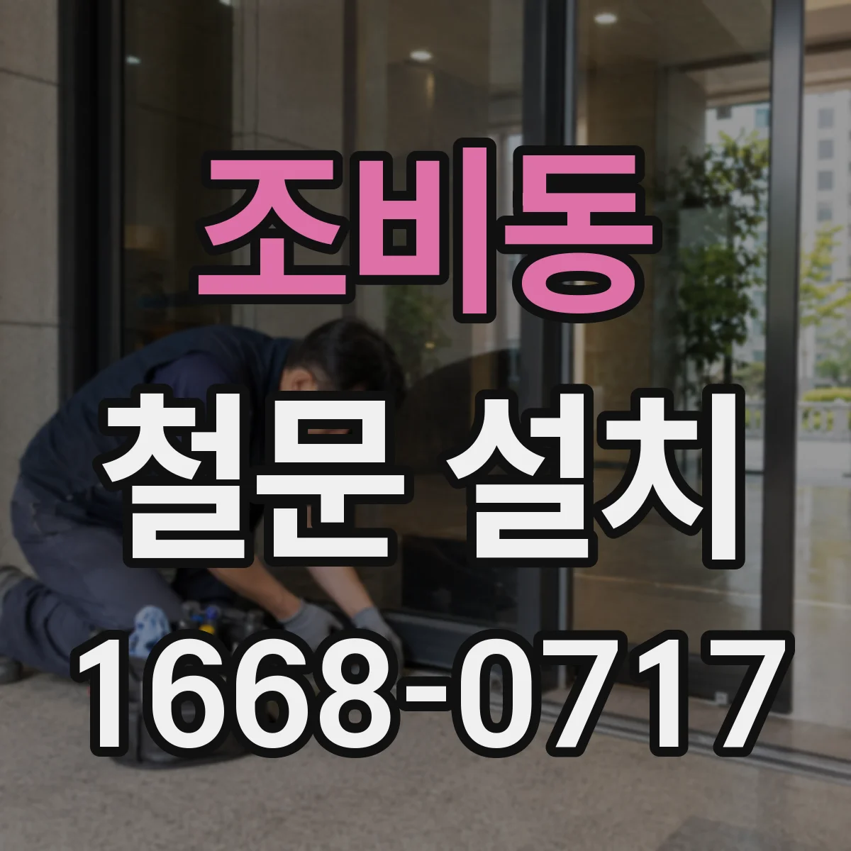 조비동 철문 설치