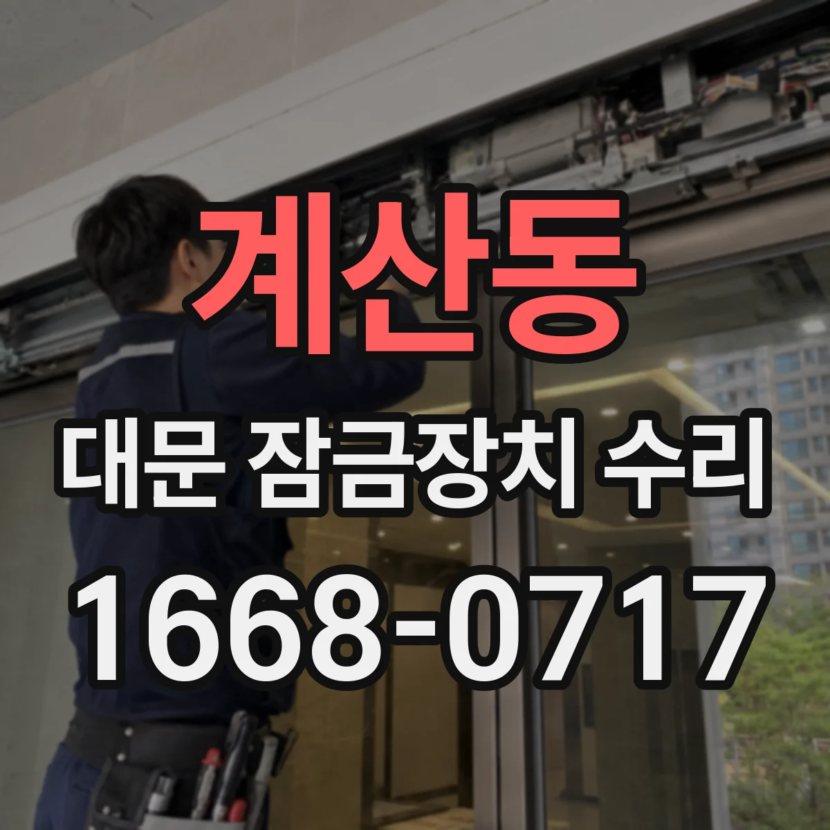 계산동 대문 잠금장치 수리