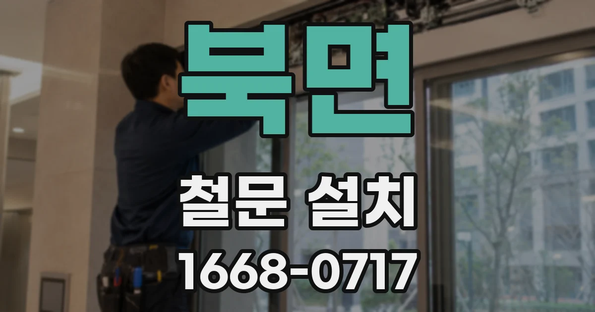 북면 철문 설치