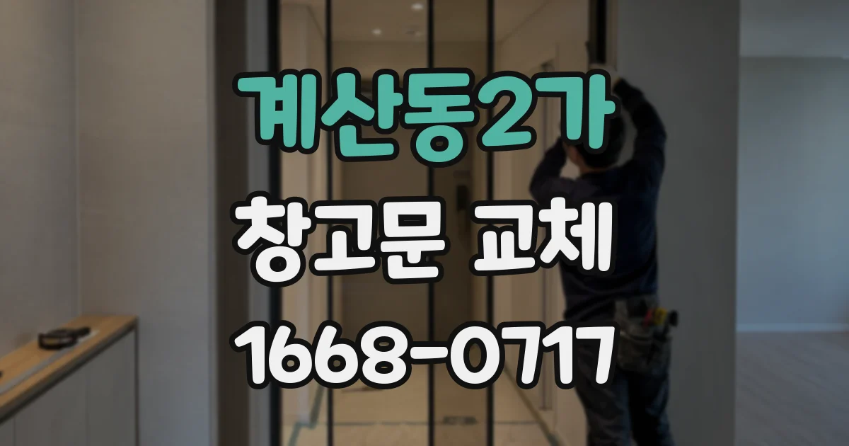 계산동2가 창고문 교체