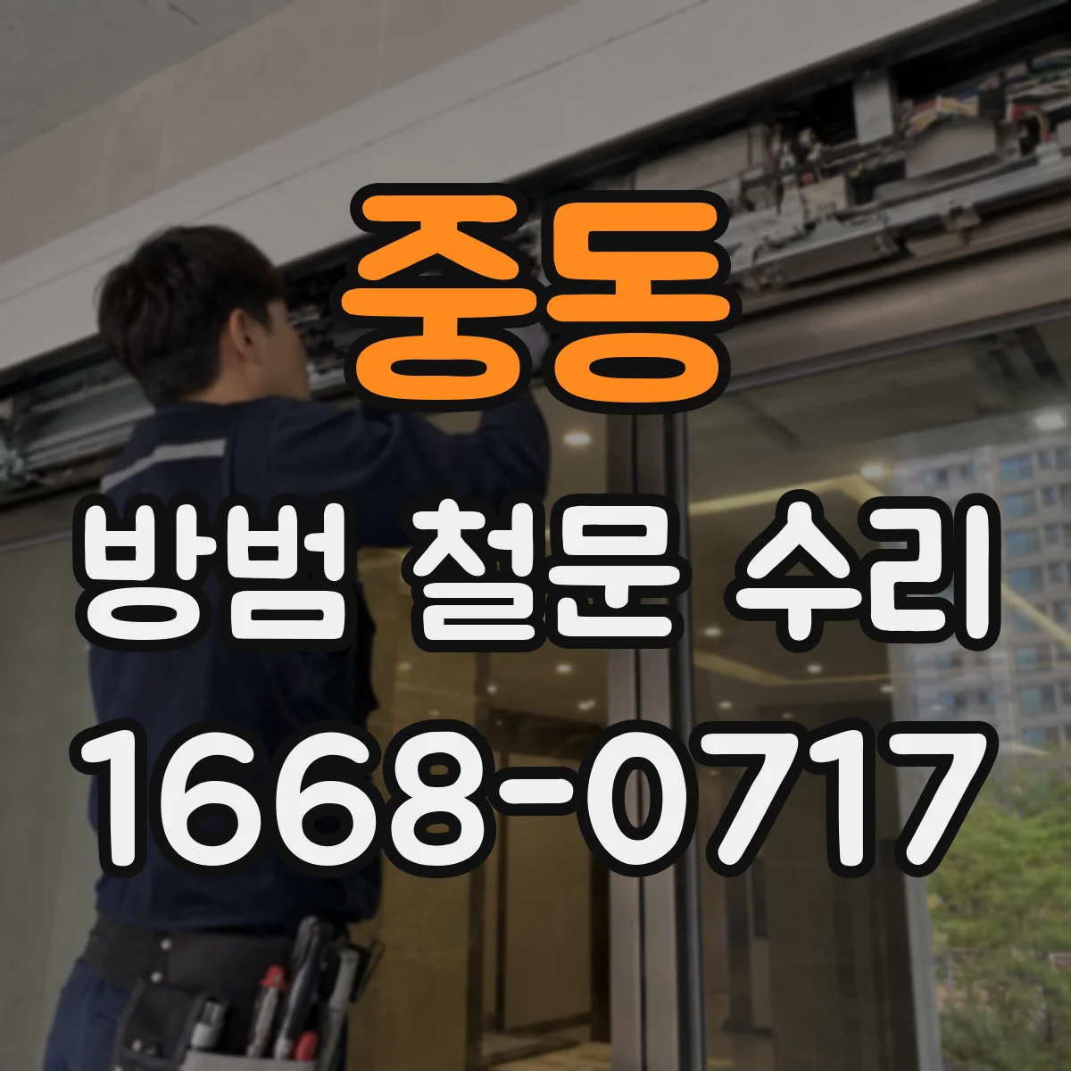 중동 방범 철문 수리